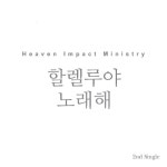 헤븐임팩트 2nd Single Album 할렐루야 노래해 - 벅스 헤븐임팩트 2nd Single Album 할렐루야 노래해 / 헤븐 임팩트 미니스트리