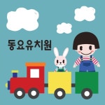 기차송 - 벅스 기차송 / 동요유치원