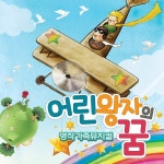 조종사의 노래/뮤지컬 어린왕자의 꿈 배우들 - 벅스 조종사의 노래 / 뮤지컬 어린왕자의 꿈 배우들