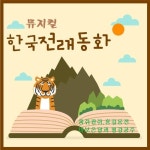 뮤지컬 한국전래동화 - 벅스 뮤지컬 한국전래동화 / Various Artists