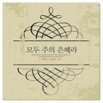 모두 주의 은혜라 - 벅스 모두 주의 은혜라 / 은혜로