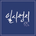 일시정지/알케이(RK) - 벅스 일시정지 / 알케이(RK)