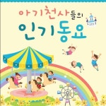 아기 천사들의 인기 동요 - 벅스 아기 천사들의 인기 동요 / Various Artists
