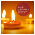 무거운 짐을 내려놓고 - 벅스 무거운 짐을 내려놓고 / 문예솔