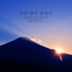 주의 반석 위에서 - 벅스 주의 반석 위에서 / 서은혜