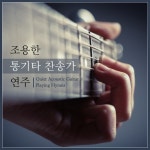 조용한 통기타 찬송가 연주 - 벅스 조용한 통기타 찬송가 연주 / Various Artists