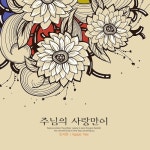 주님의 사랑만이 - 벅스 주님의 사랑만이 / 민서은