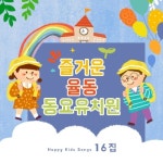 즐거운 율동 동요유치원 16집 - 벅스 즐거운 율동 동요유치원 16집 / 동요상자