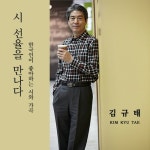 시 선율을 만나다-한국인이 좋아하는 시와 가곡 - 벅스 시 선율을 만나다-한국인이 좋아하는 시와 가곡 / 김규태