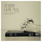 간절한 나의 기도/어니스트(Honest) - 벅스 간절한 나의 기도 / 어니스트(Honest)