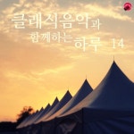 클래식 음악과 함께 하는 하루 14 - 벅스 클래식 음악과 함께 하는 하루 14 / 유명클래식