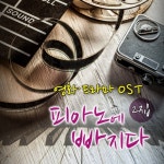 영화 드라마 OST 피아노에 빠지다 2집 - 벅스 영화 드라마 OST 피아노에 빠지다 2집 / Various Artists