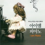피아노로 듣는 어린이 클래식 아이엠 피아노: I Am Piano (피아노, 어린이, 육아, 태교, 자장가, 힐링) - 벅스 피아노로 듣는 어린이 클래식... 