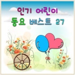 인기 어린이 동요 베스트27 - 벅스 인기 어린이 동요 베스트27 / 꿈나무 동요나라