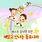 베스트 유치원 추천 재밌고 신나는 동요나라 - 벅스 베스트 유치원 추천 재밌고 신나는 동요나라 / 루이동요