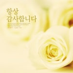 항상 감사합니다 - 벅스 항상 감사합니다 / 광야에서