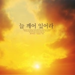 시련이 와도/달리다굼 - 벅스 시련이 와도 / 달리다굼