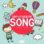 긍정적 사고 발달을 위한 동요 - 벅스 긍정적 사고 발달을 위한 동요 / 비비 동요