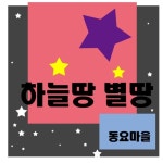 하늘땅 별땅 - 벅스 하늘땅 별땅 / 동요마을