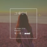 그대만이/무이(Mooi) - 벅스 그대만이 / 무이(Mooi)