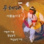 두레패 사물놀이 2 - 벅스 두레패 사물놀이 2 / 두레패