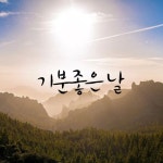 기분좋은 날/박진호 - 벅스 기분좋은 날 / 박진호