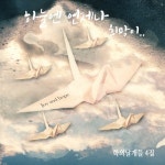 희망의 희년/학의 날개들 - 벅스 희망의 희년 / 학의 날개들