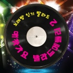 애창가요 발라드 메들리 2집 - 벅스 애창가요 발라드 메들리 2집 / 노래방 인기 발라드