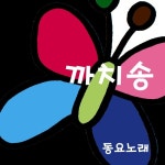 까치송/동요노래 - 벅스 까치송 / 동요노래