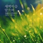 새벽이슬 맞으며/스프라기스 - 벅스 새벽이슬 맞으며 / 스프라기스