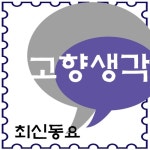 고향 생각 - 벅스 고향 생각 / 최신동요