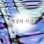 명상의 시간/명상음악 - 벅스 명상의 시간 / 명상음악