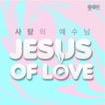 사랑의 예수님/요아트 - 벅스 사랑의 예수님 / 요아트
