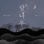몽호/달나무 - 벅스 몽호 / 달나무