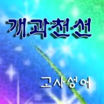 고사성어 (개과천선)/동화맨 - 벅스 고사성어 (개과천선) / 동화맨
