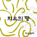 치유의 땅/치유음악 - 벅스 치유의 땅 / 치유음악