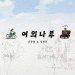여의나루 - 벅스 여의나루 / 컴피노트(Comfy Note)