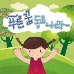 푸른 꿈 동요나라 - 벅스 푸른 꿈 동요나라 / Various Artists