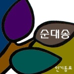 순대송/인기동요 - 벅스 순대송 / 인기동요