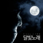 달빛노래/시미제이 1호점(Simmy J 1호점) - 벅스 달빛노래 / 시미제이 1호점(Simmy J 1호점)