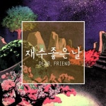 사월/재수좋은날 - 벅스 사월 / 재수좋은날