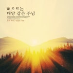 떠오르는 태양 같은 주님 - 벅스 떠오르는 태양 같은 주님 / 빛의 자녀