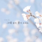그대 없이 봄이 오네요/재영(Jaeyoung) - 벅스 그대 없이 봄이 오네요 / 재영(Jaeyoung)