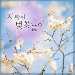 사랑의 벚꽃놀이 (Enjoying Cherry Blossom Of Love) - 벅스 사랑의 벚꽃놀이 (Enjoying Cherry Blossom Of Love) / O\ Lee