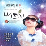 사랑아/버드리(Beo Deu Ri) - 벅스 사랑아 / 버드리(Beo Deu Ri)