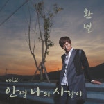 안녕 나의 사랑아 (Inst.)/환별 - 벅스 안녕 나의 사랑아 (Inst.) / 환별