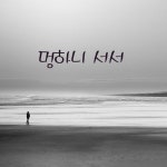 멍하니 서서/이신아 - 벅스 멍하니 서서 / 이신아