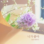 피어오르다 (경희대학교 아트퓨전대학원 실용음악학과 앨범지원 프로젝트) - 벅스 피어오르다 (경희대학교 아트퓨전대학원 실용음악학과... 