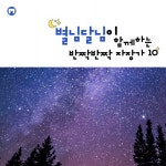 별님 달님이 함께하는 반짝반짝 자장가 10 - 벅스 별님 달님이 함께하는 반짝반짝 자장가 10 / 리틀 베이비(Little Baby)