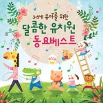 3 - 5세 유아를 위한 달콤한 유치원 동요베스트 - 벅스 3 - 5세 유아를 위한 달콤한 유치원 동요베스트 / Various Artists